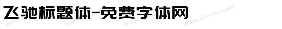 飞驰标题体字体转换