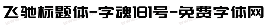 飞驰标题体-字魂181号字体转换