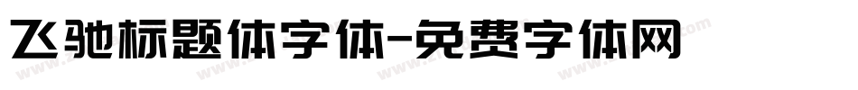 飞驰标题体字体字体转换