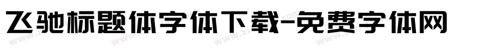 飞驰标题体字体下载字体转换