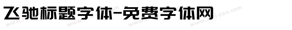 飞驰标题字体字体转换