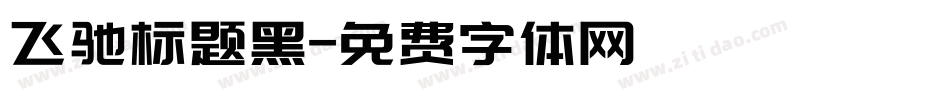 飞驰标题黑字体转换