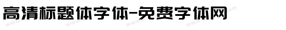 高清标题体字体字体转换