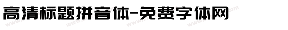 高清标题拼音体字体转换