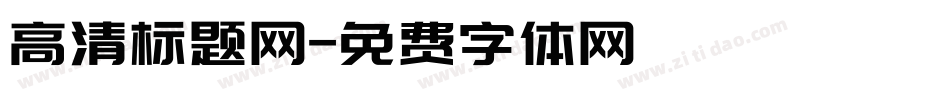 高清标题网字体转换