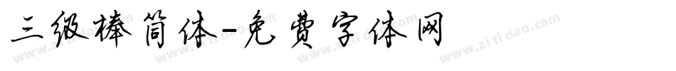 三级棒简体字体转换