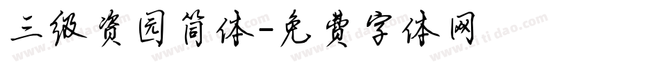 三级资园简体字体转换