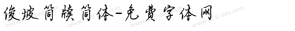 俊坡简牍简体字体转换