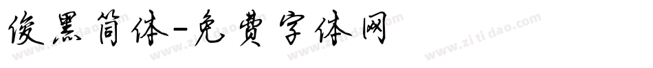 俊黑简体字体转换