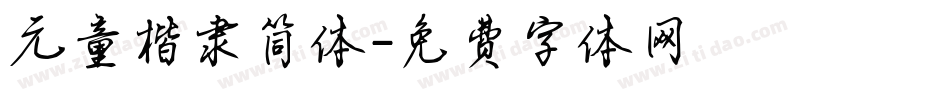 元童楷隶简体字体转换