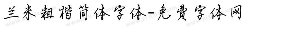 兰米粗楷简体字体字体转换