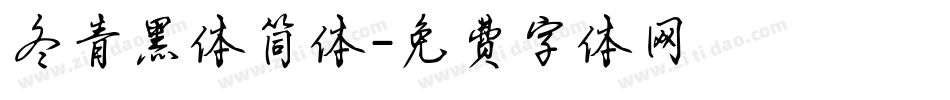 冬青黑体简体字体转换