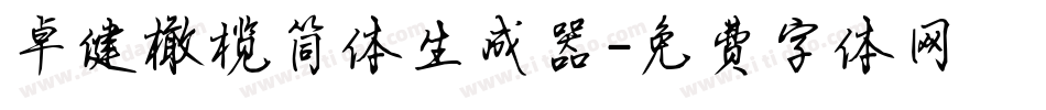 卓健橄榄简体生成器字体转换