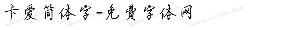 卡爱简体字字体转换