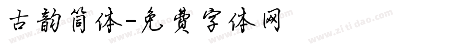古韵简体字体转换