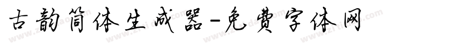 古韵简体生成器字体转换