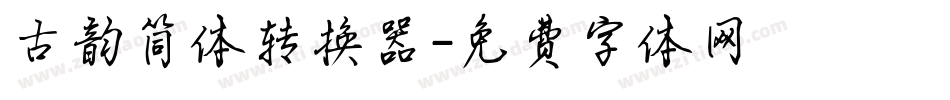 古韵简体转换器字体转换