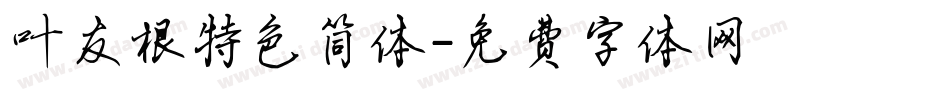 叶友根特色简体字体转换