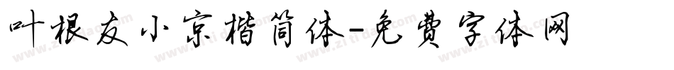 叶根友小京楷简体字体转换