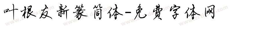 叶根友新篆简体字体转换