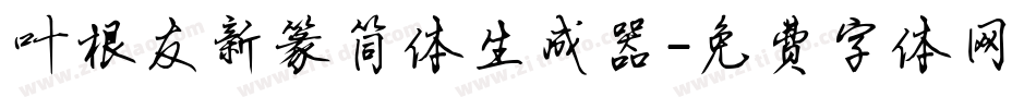 叶根友新篆简体生成器字体转换
