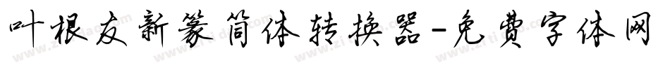 叶根友新篆简体转换器字体转换