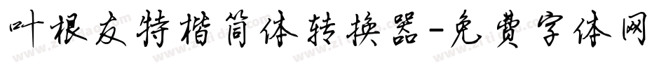 叶根友特楷简体转换器字体转换