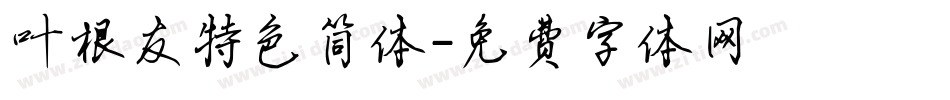 叶根友特色简体字体转换