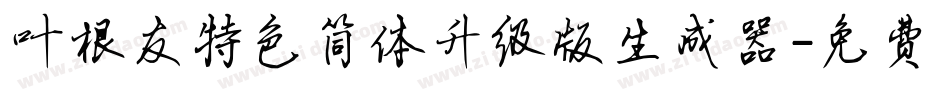叶根友特色简体升级版生成器字体转换