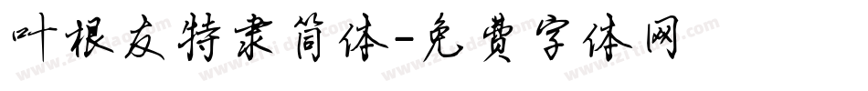 叶根友特隶简体字体转换