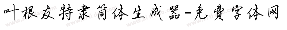 叶根友特隶简体生成器字体转换