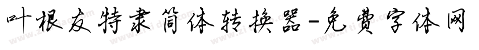叶根友特隶简体转换器字体转换