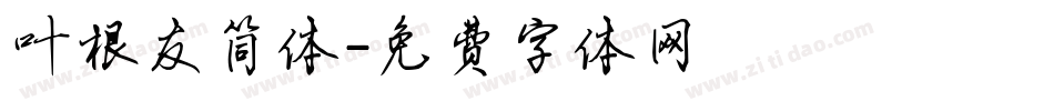叶根友简体字体转换