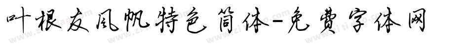 叶根友风帆特色简体字体转换