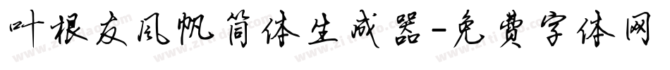 叶根友风帆简体生成器字体转换