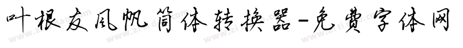叶根友风帆简体转换器字体转换