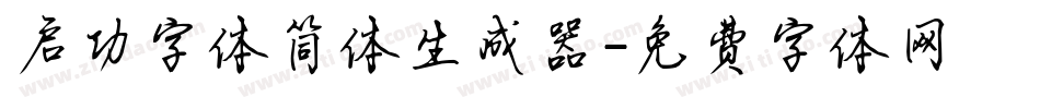 启功字体简体生成器字体转换