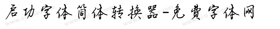 启功字体简体转换器字体转换