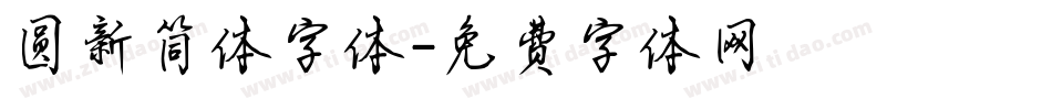 圆新简体字体字体转换