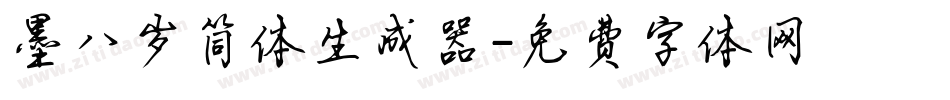 墨八岁简体生成器字体转换