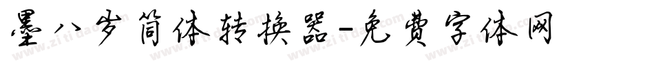 墨八岁简体转换器字体转换