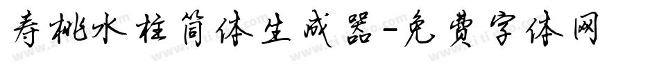 寿桃水柱简体生成器字体转换