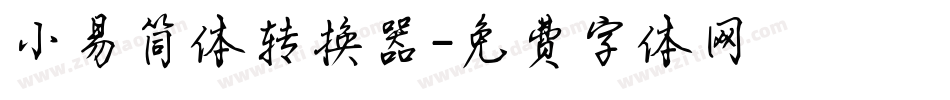 小易简体转换器字体转换