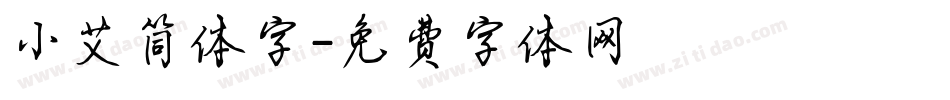 小艾简体字字体转换