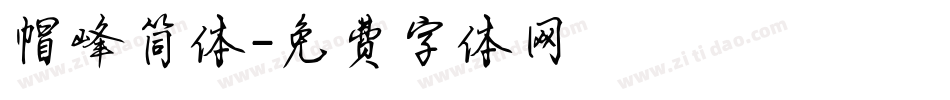 帽峰简体字体转换