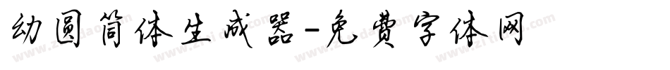 幼圆简体生成器字体转换