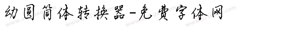 幼圆简体转换器字体转换