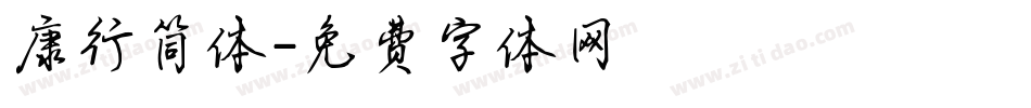 康行简体字体转换