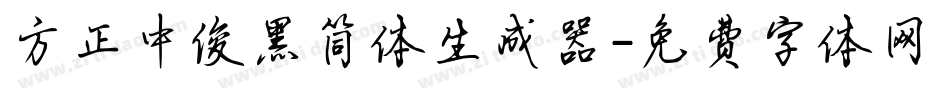 方正中俊黑简体生成器字体转换
