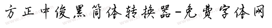 方正中俊黑简体转换器字体转换